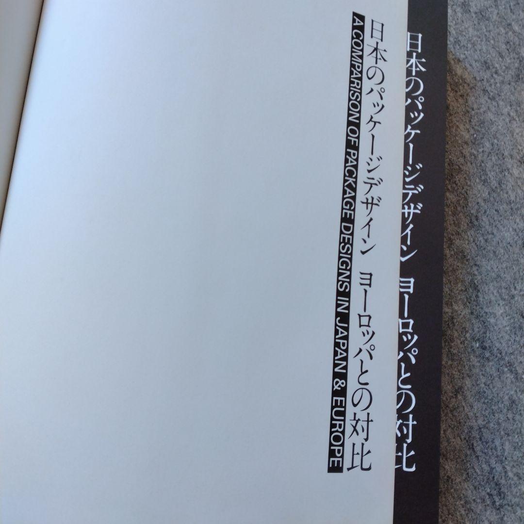Art 　古書　日本のパッケージデザイン　ヨーロッパとの対比 1979年版