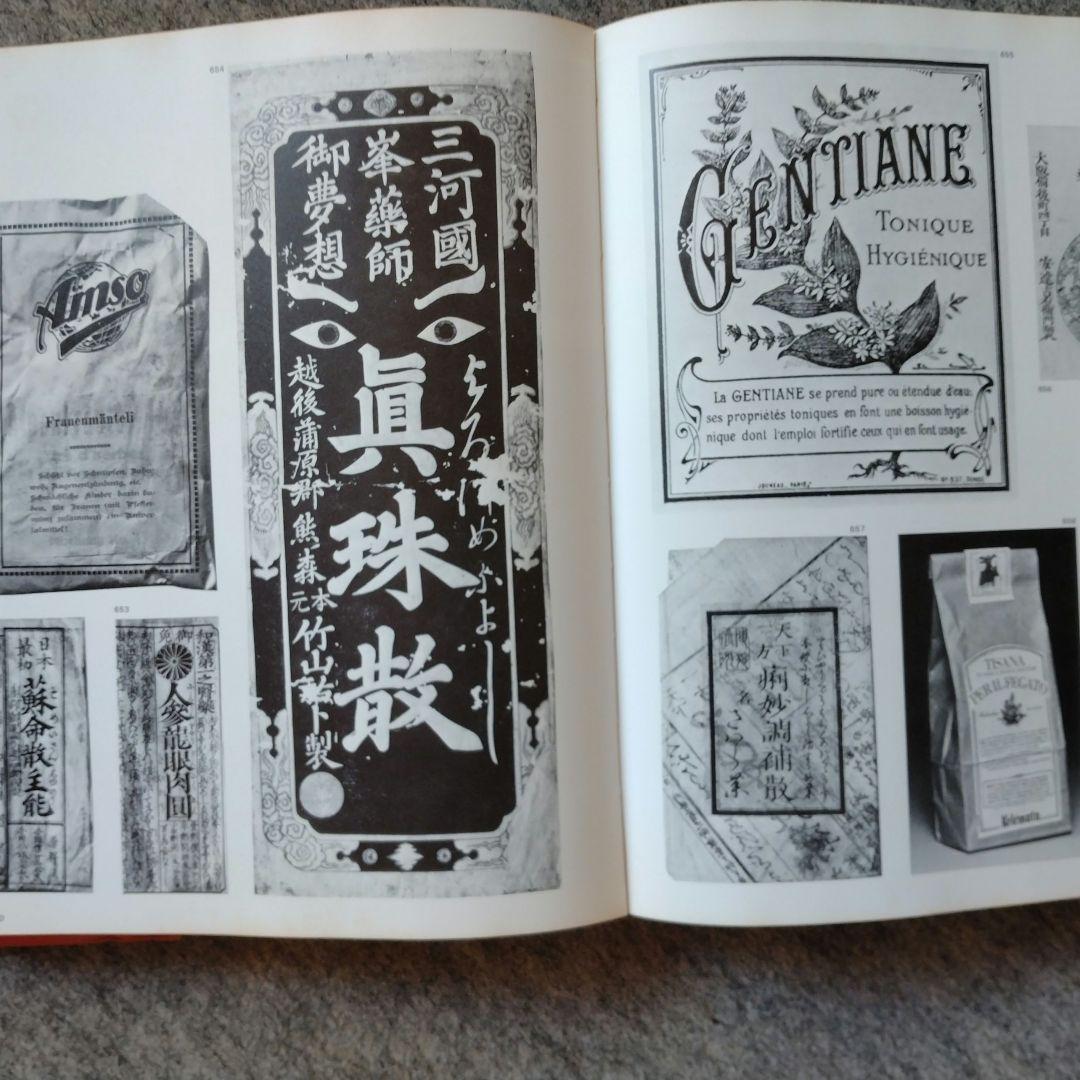 Art 　古書　日本のパッケージデザイン　ヨーロッパとの対比 1979年版