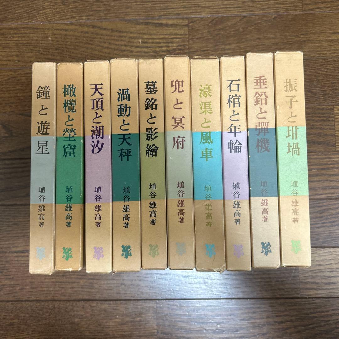 埴谷雄高　10冊　未来社