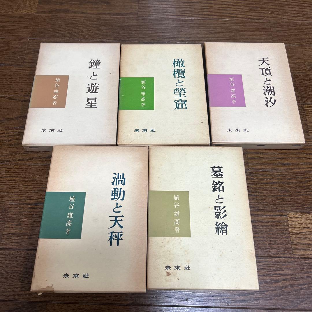 埴谷雄高　10冊　未来社