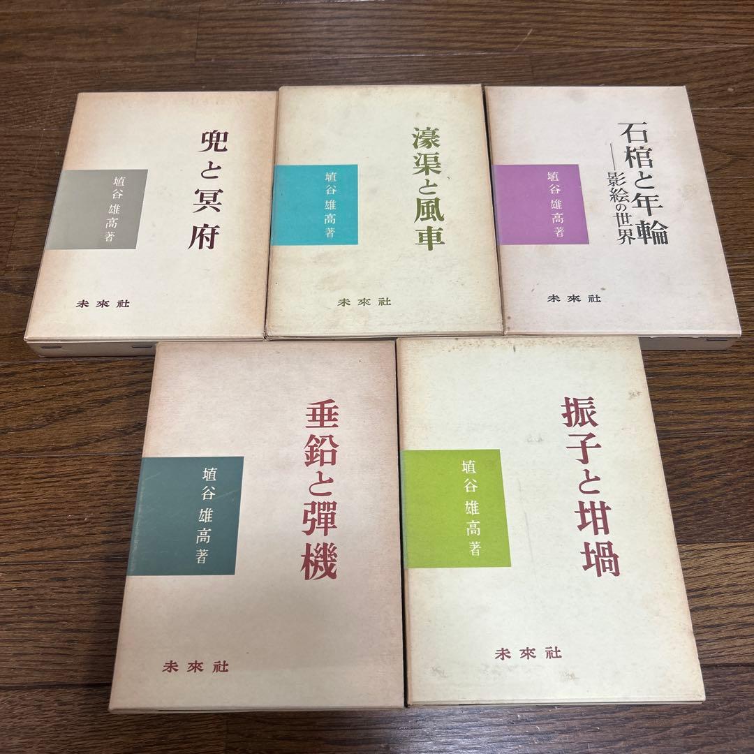埴谷雄高　10冊　未来社