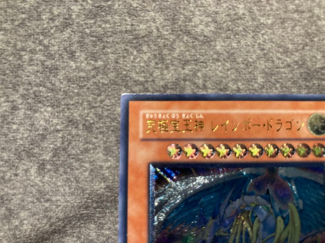 遊戯王　究極宝玉神レインボー・ドラゴン　レリーフ　レインボードラゴン　2
