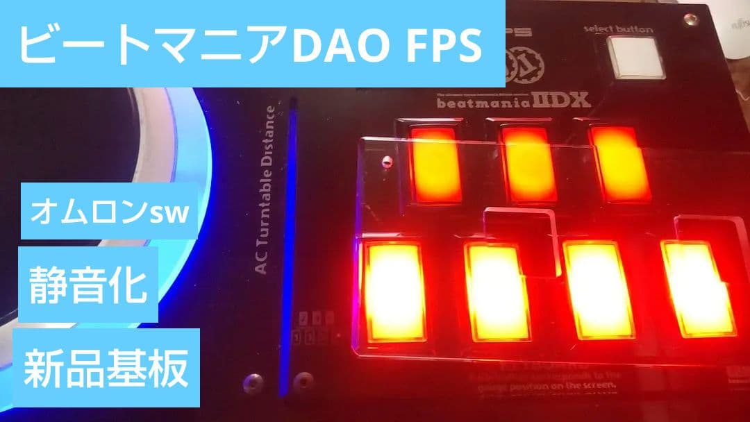 ビートマニア DAO FPS コントローラー 新品基板 静音化 完動品