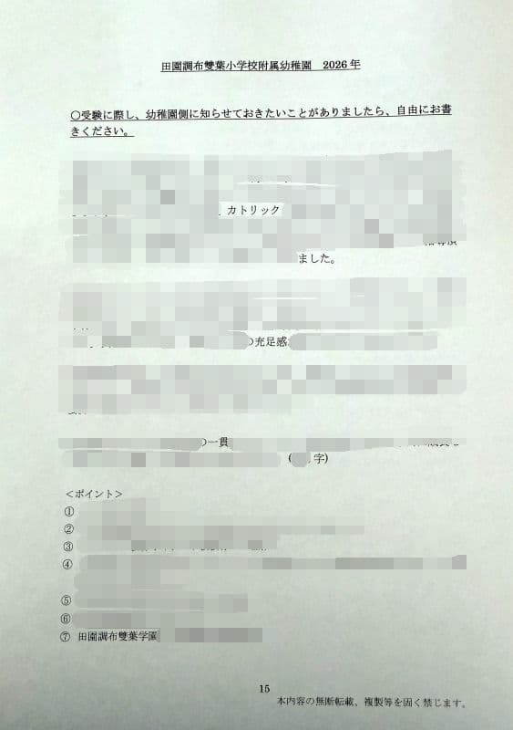 幼稚園受験　願書　お受験　小学校受験　合格　学習院　成城　白百合　東洋英和　桐朋