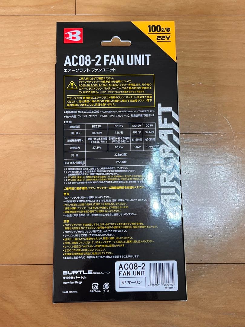 バートルAC08-2 ファンユニット　マーリン