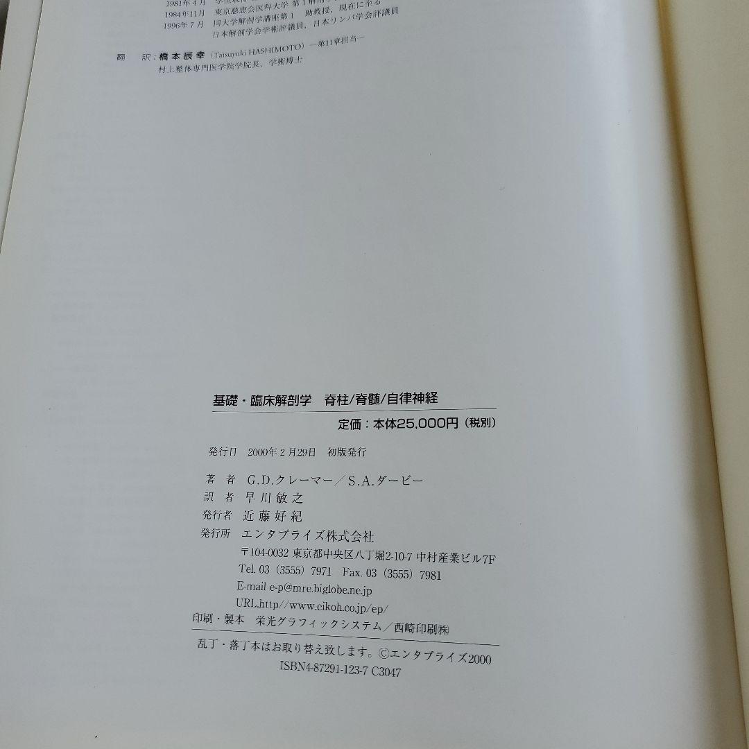 基礎・臨床解剖学 脊柱 脊髄 自律神経　エンタプライズ