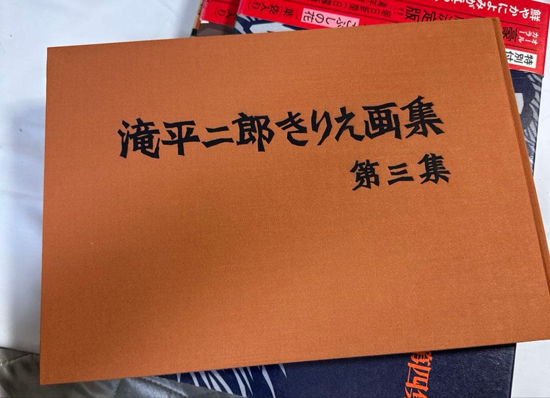 【書籍】滝平ニ郎きりえ画集　全七集
