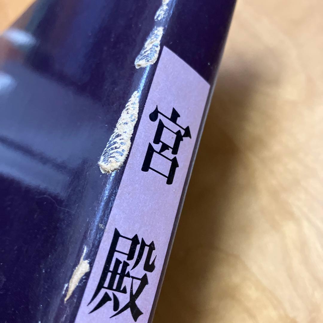 宮殿　宮内庁蔵版　毎日新聞社刊　保管時箱つぶれ、スレ、シミあり