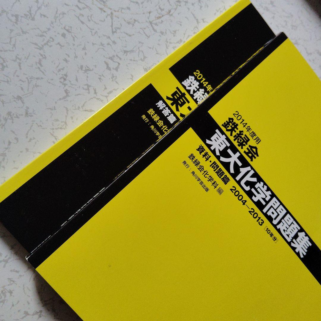 2014年度用 鉄緑会東大化学問題集 高校生　東京大学　難関大　理論　無機　有機
