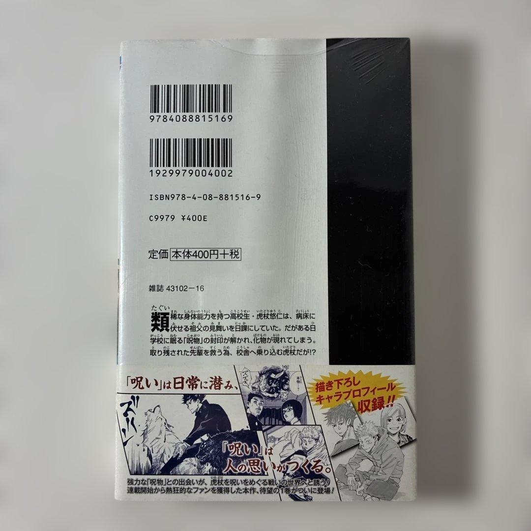 村*ん様 初版・帯付き　呪術廻戦 1巻 シュリンク未開封品 0321A