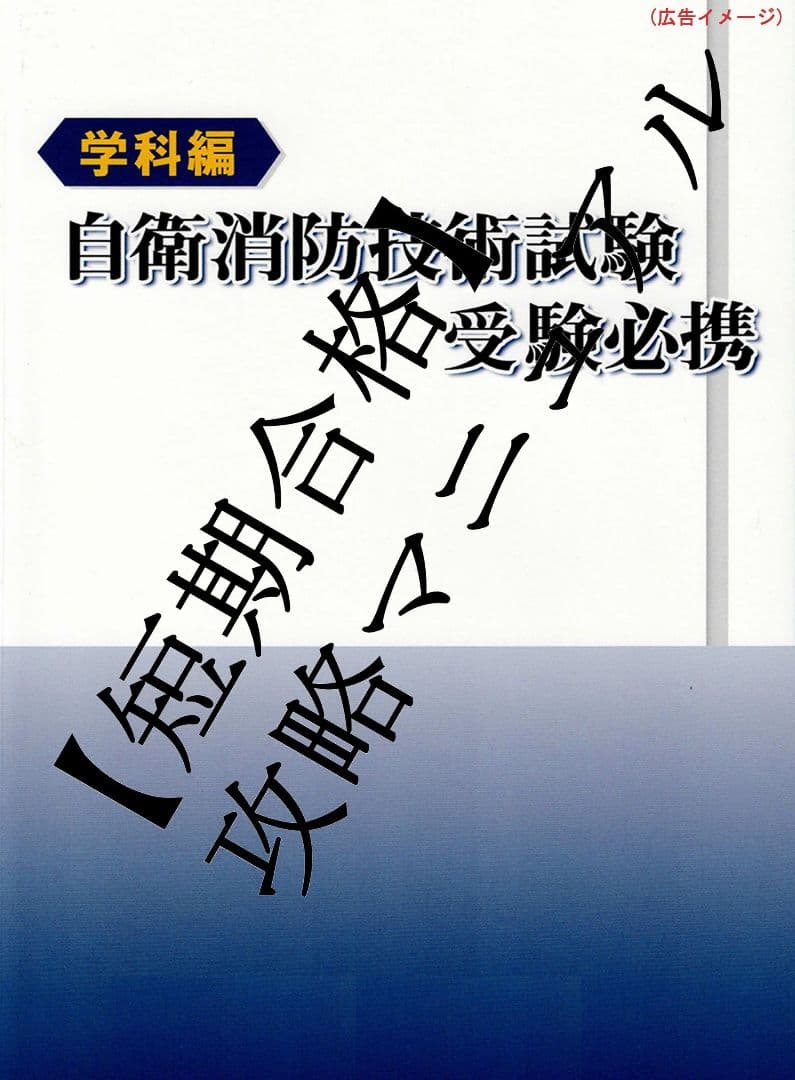 【大人気】自衛消防技術試験短期攻略バイブル(テキストあり)