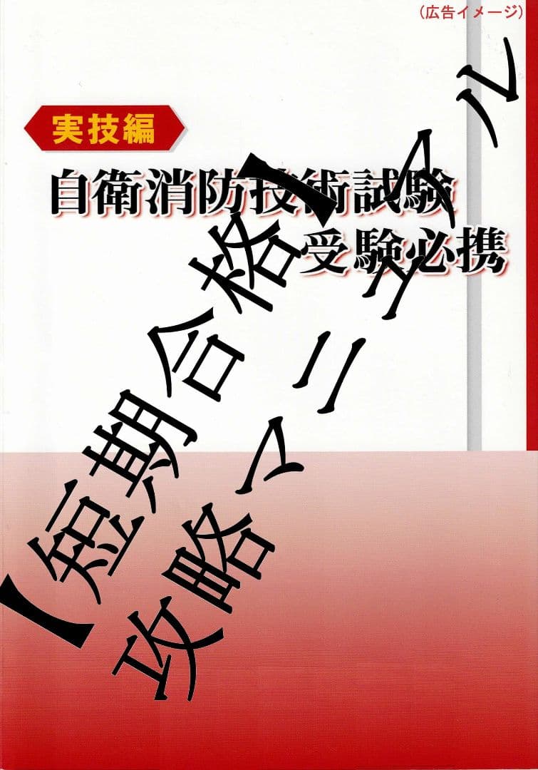 【大人気】自衛消防技術試験短期攻略バイブル(テキストあり)