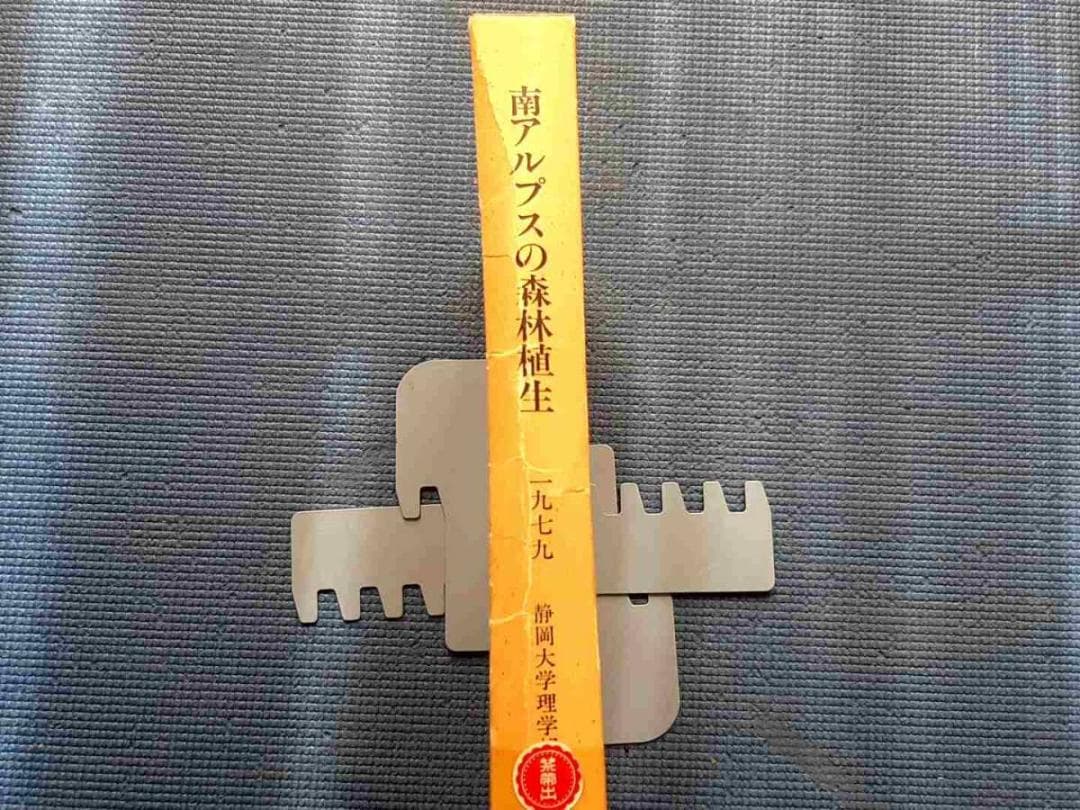除籍本　南アルプスの森林植生　1979年　近田文弘