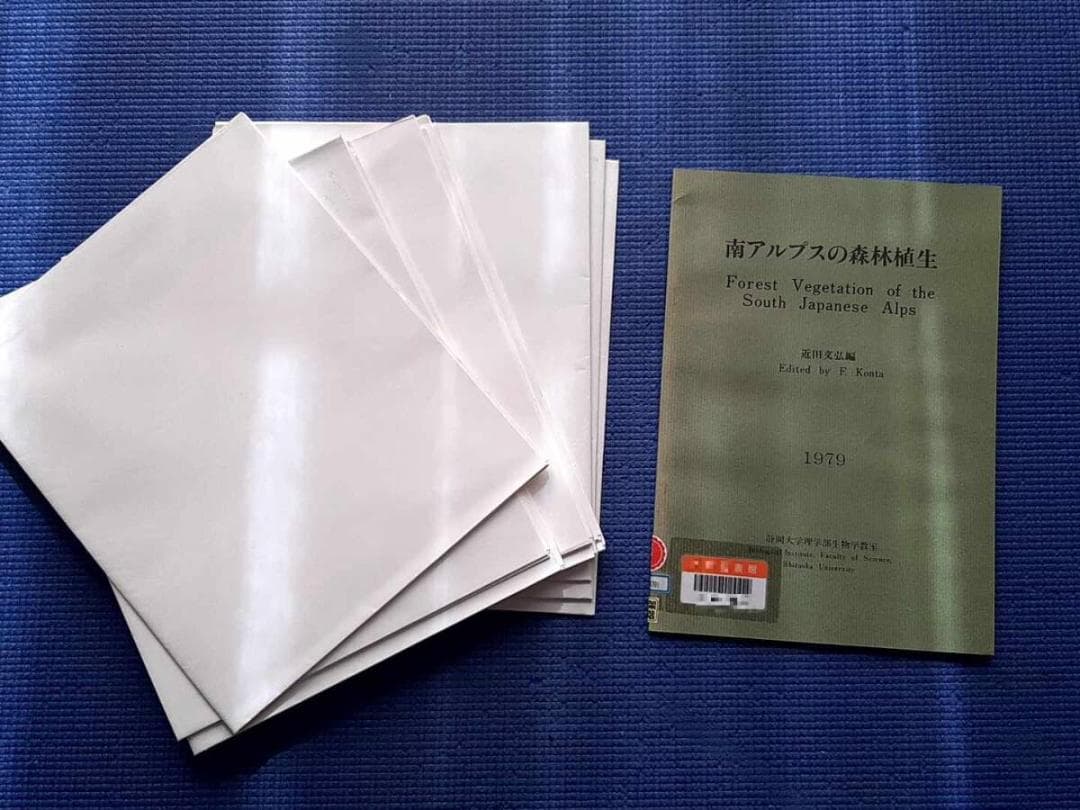 除籍本　南アルプスの森林植生　1979年　近田文弘