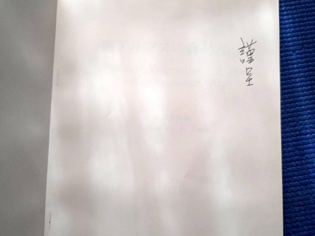 除籍本　南アルプスの森林植生　1979年　近田文弘