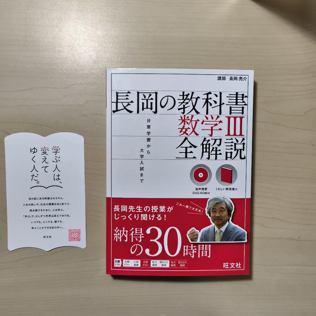 ３冊セット長岡の教科書 数学ⅠAⅡBIII全解説