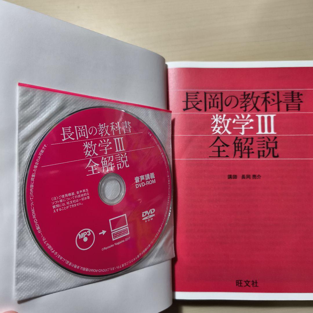 ３冊セット長岡の教科書 数学ⅠAⅡBIII全解説