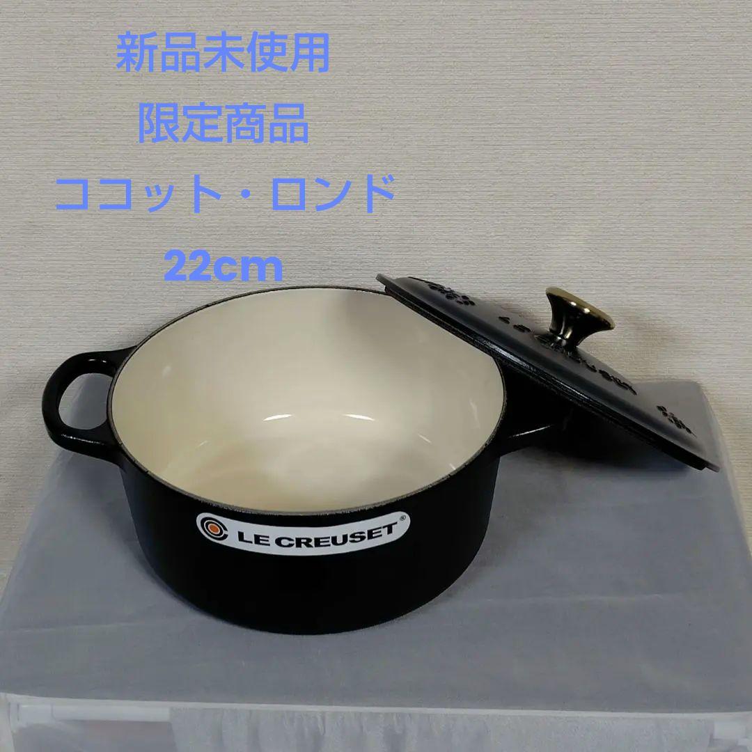新品未使用 限定品　ル・クルーゼ シグニチャー ココット・ロンド22cmネイビー