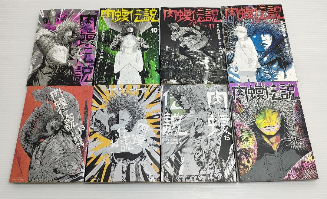 テラポジ 闇金ウシジマくん 外伝 肉蝮伝説 全16巻 初版セット