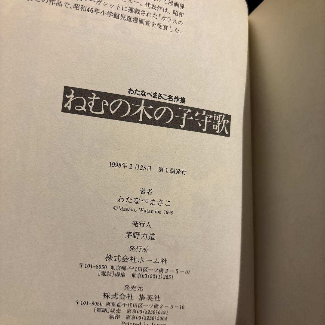 ねむの木の子守歌 わたなべまさこ