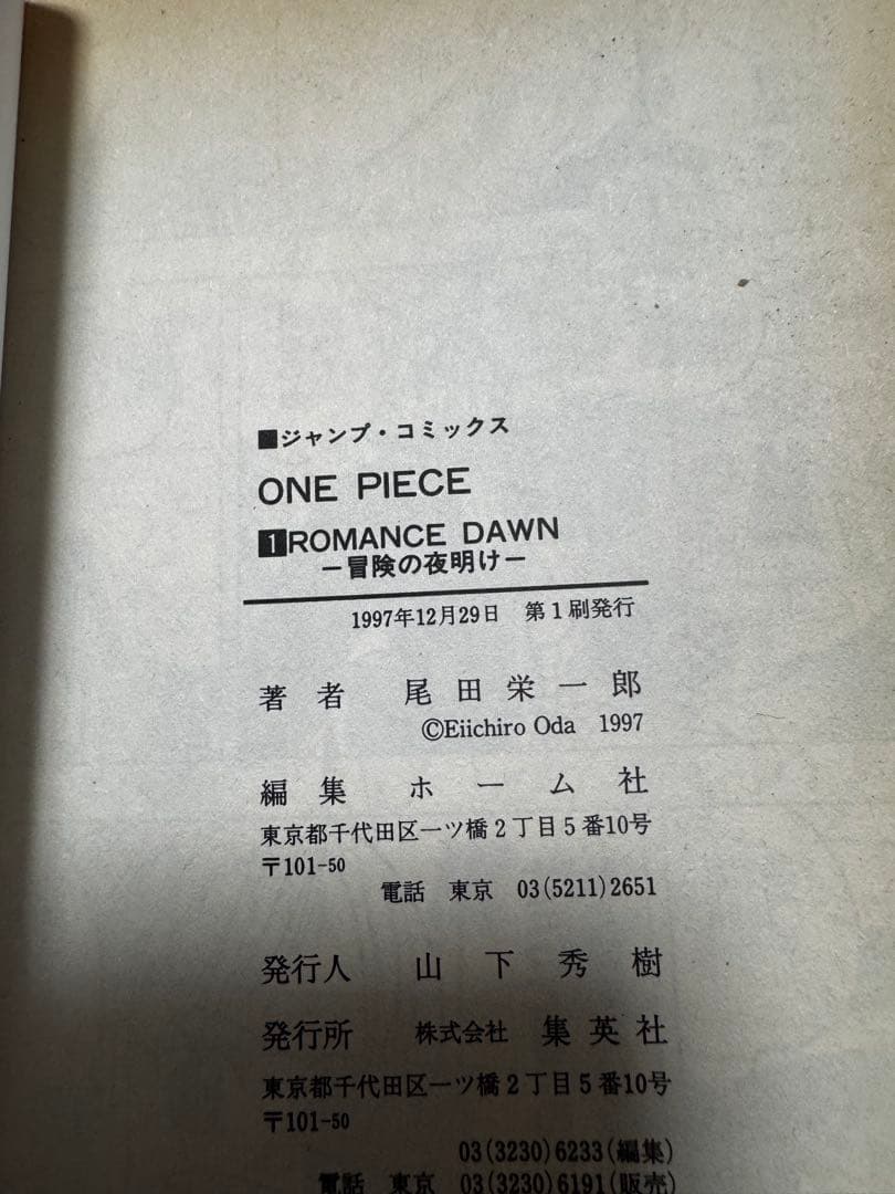 ONEPIECE 1巻　初版 １９９７年12月29日　第1刷発行　ワンピース