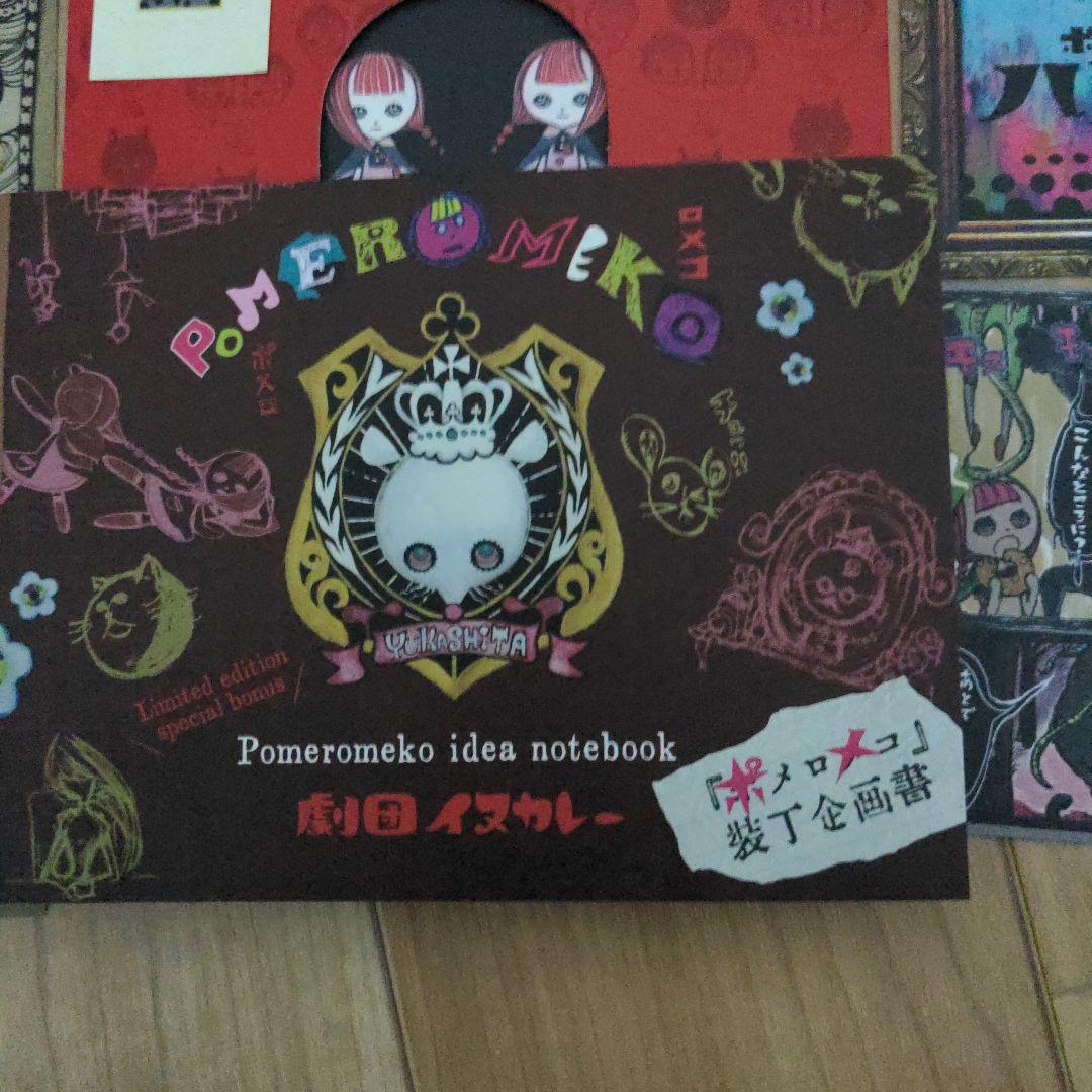 Pomeromeko ポメロメコ【初版】限定版+その他グッズ