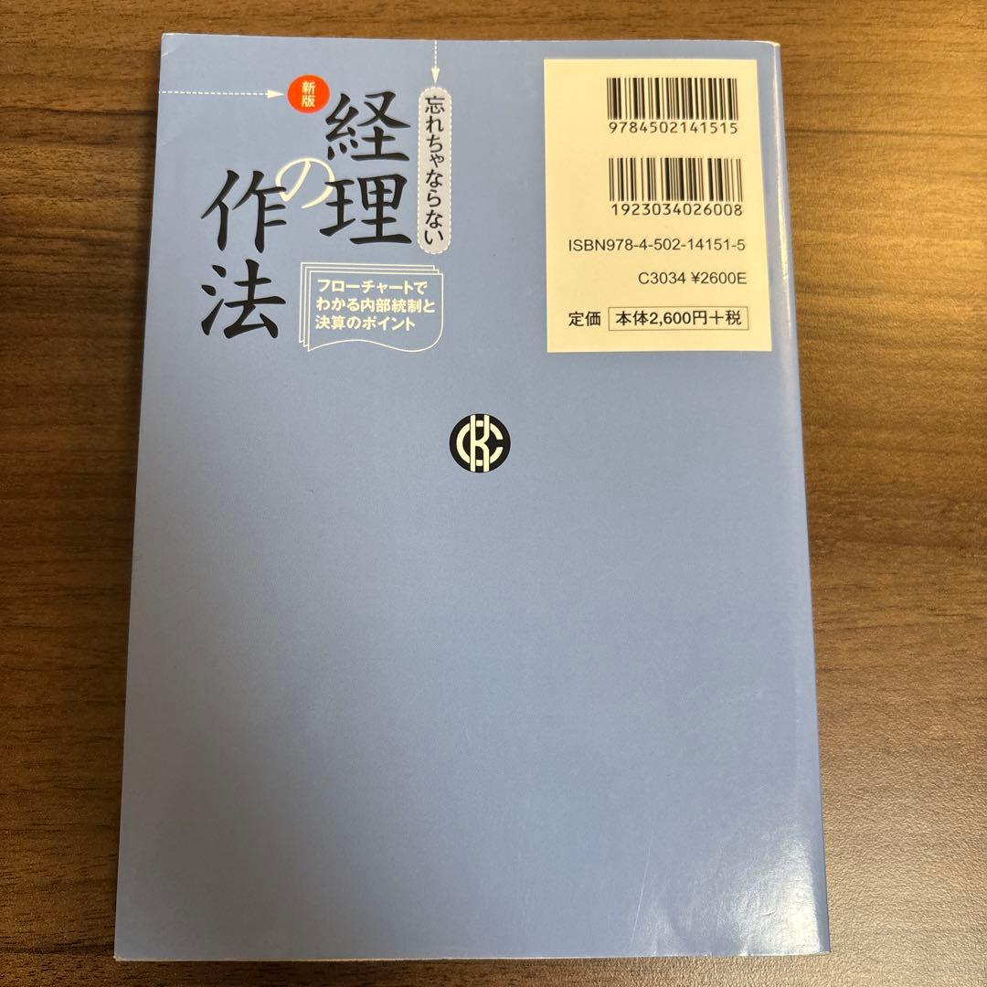 忘れちゃならない経理の作法 フローチャートでわかる内部統制と決算のポイント