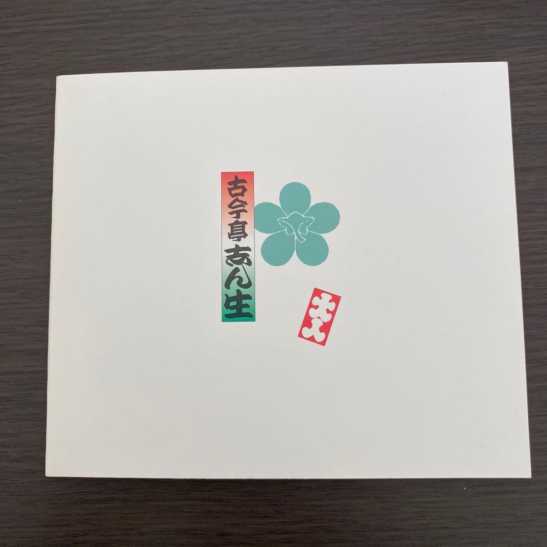 やっぱり\\"志ん生\\"落語コレクション 五代目古今亭志ん生名演集　CD BOX