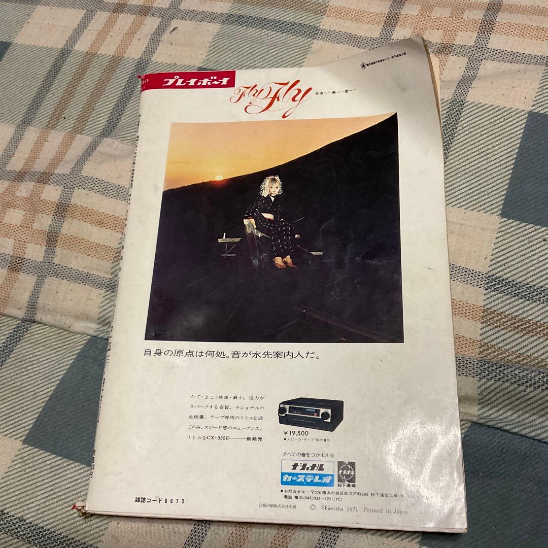昭和46年 プレイボーイ　3／16-MARCH NO.10特大号　表紙／森和代