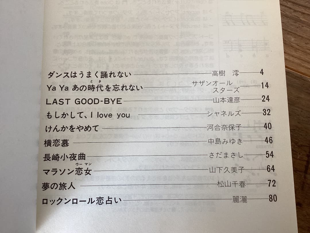 ★楽譜/歌謡曲/高樹澪/シャネルズ/松山千春/河合奈保子/山本達彦/バンドスコア