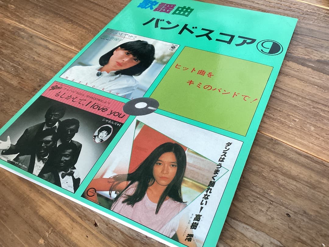 ★楽譜/歌謡曲/高樹澪/シャネルズ/松山千春/河合奈保子/山本達彦/バンドスコア