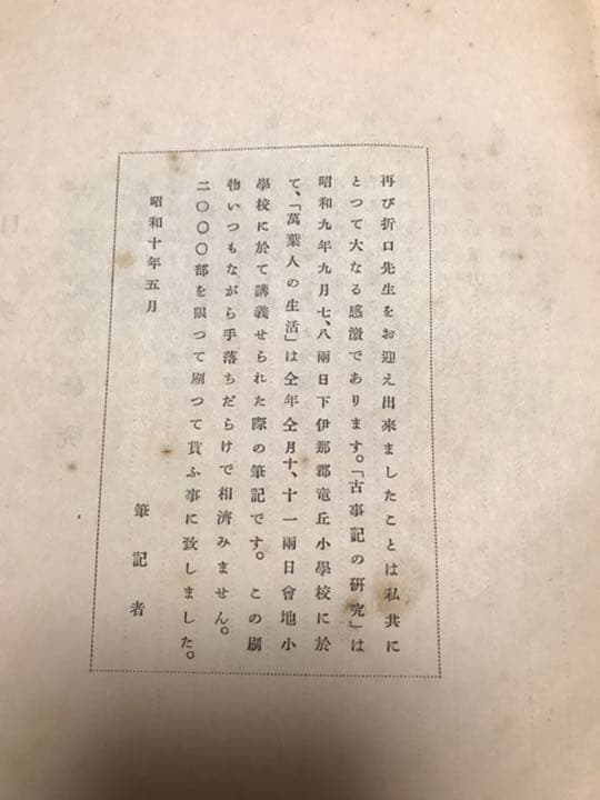 折口信夫 述　古典の研究　古事記の研究　万葉人の生活　信濃教育会下伊那郡　昭10