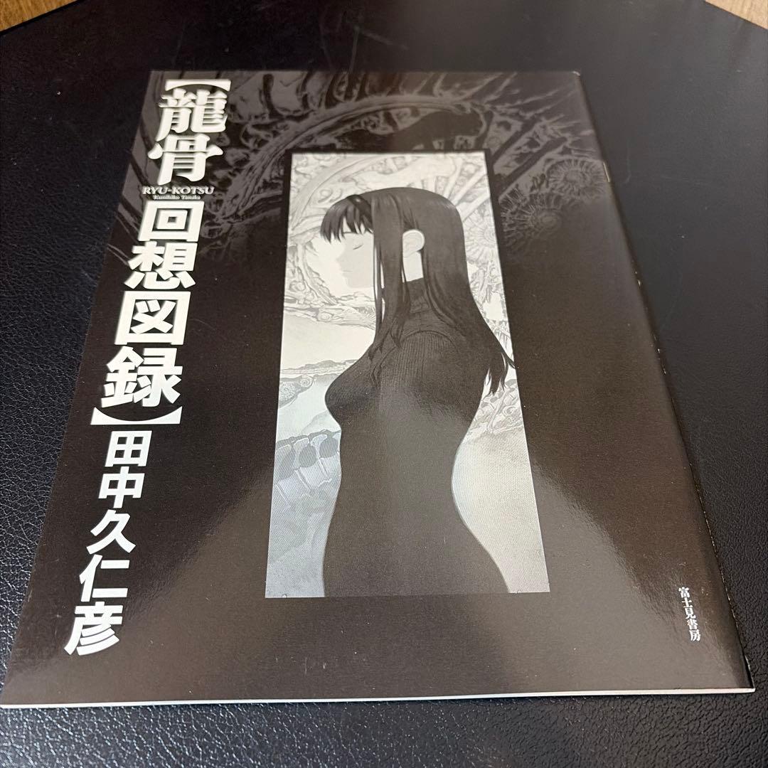 田中久仁彦画集 龍骨 初回特典付