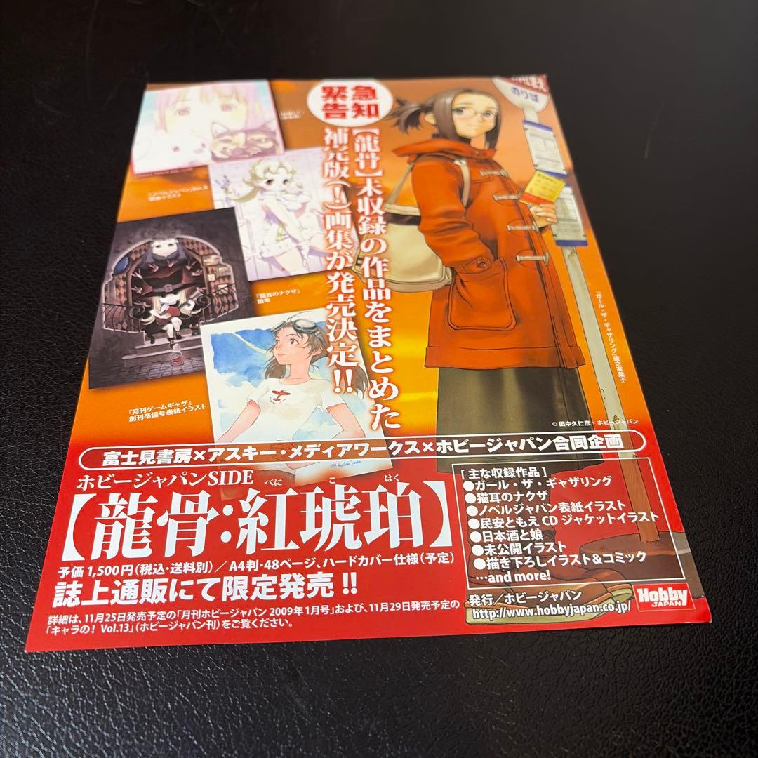田中久仁彦画集 龍骨 初回特典付