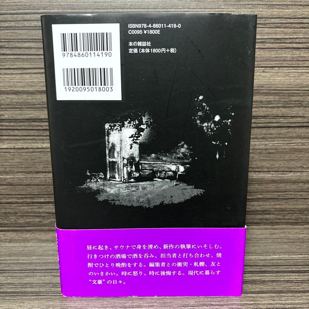 一私小説書きの日乗 新起の章