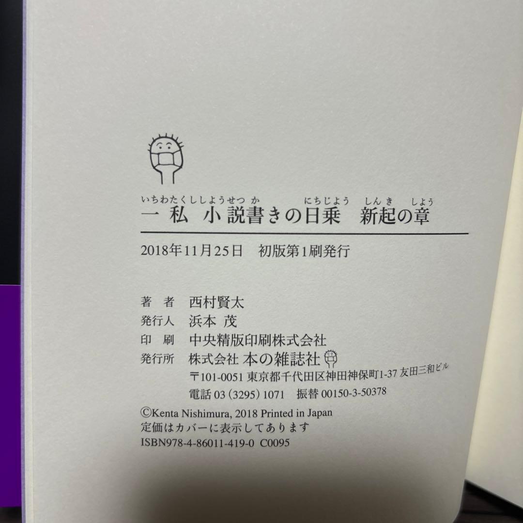 一私小説書きの日乗 新起の章