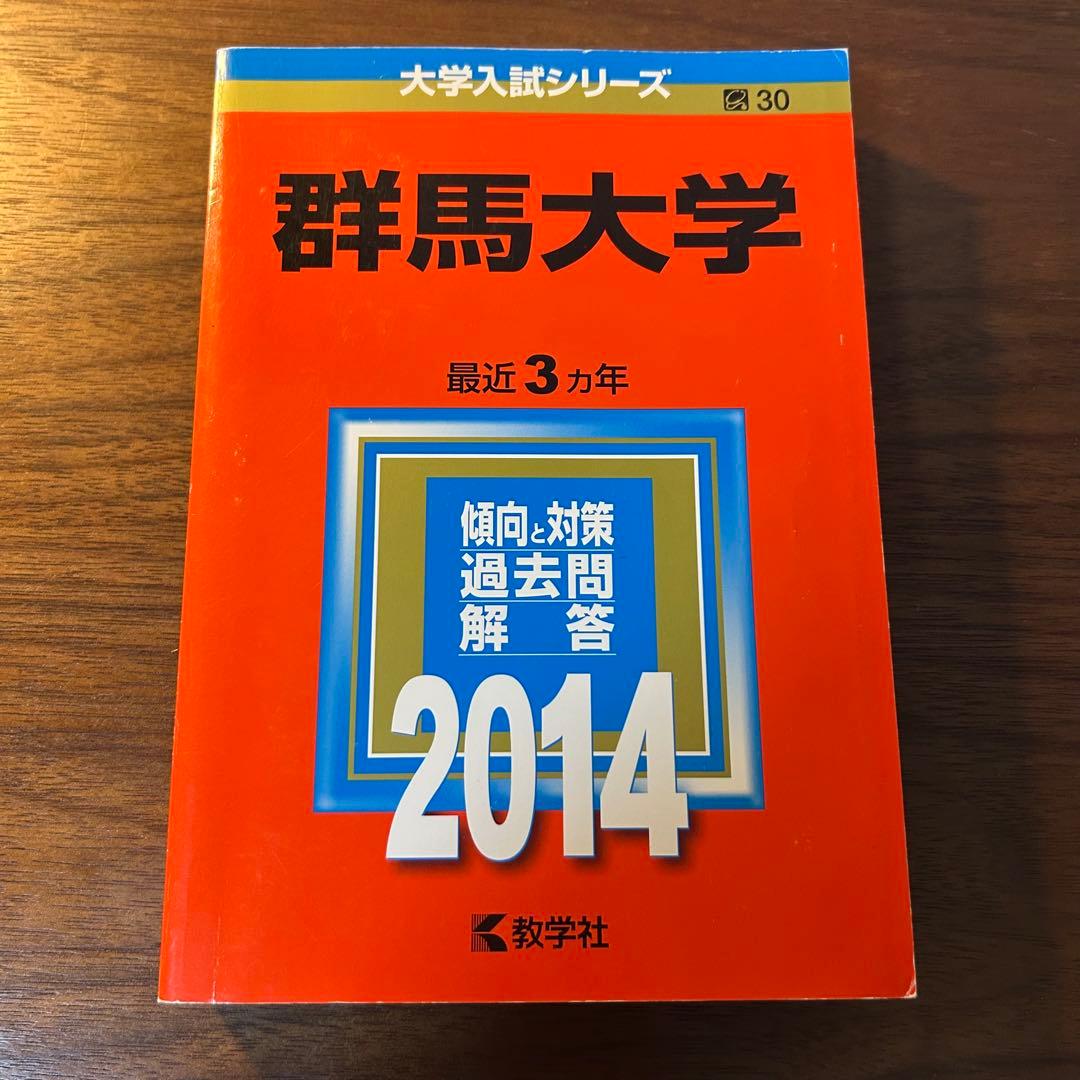 群馬大学　赤本　15年分　2011.2014.2017.2020.2023