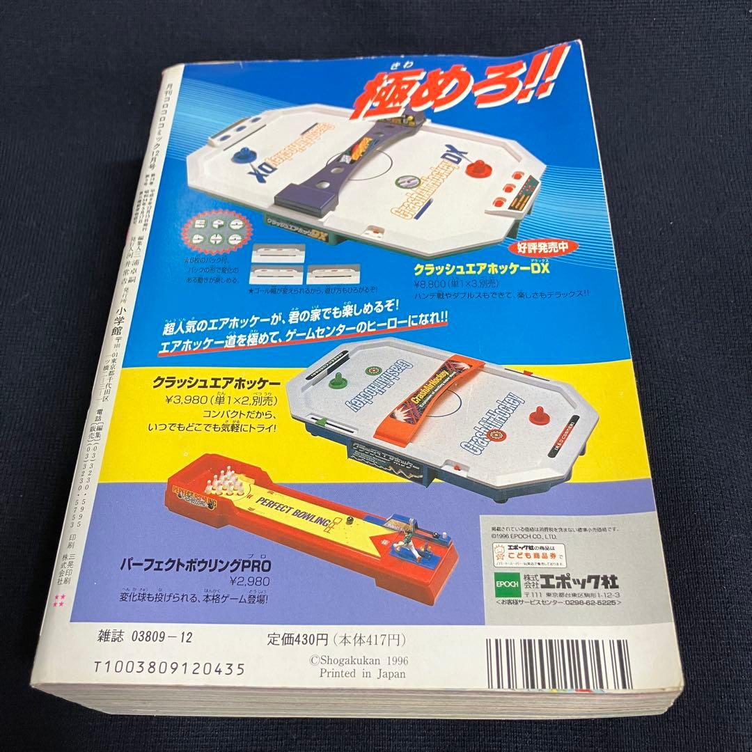 コロコロコミック 1996年 12月号