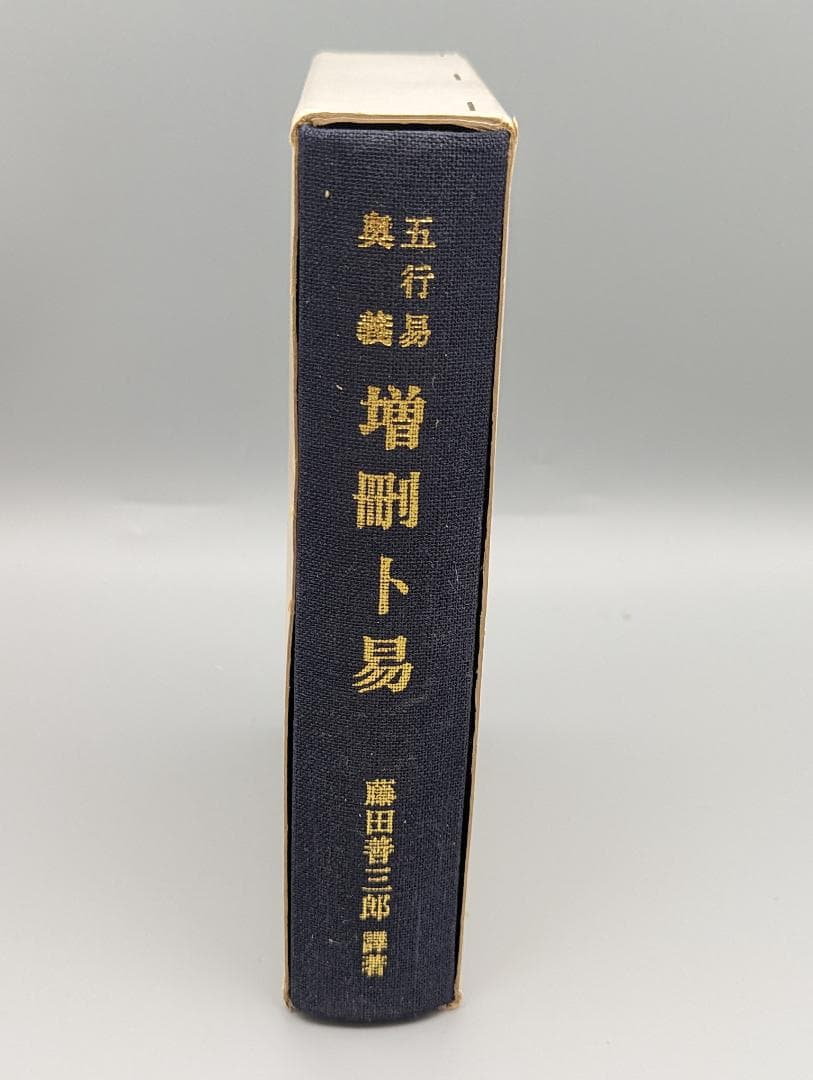 五行易奥義 増刪卜易 藤田善三郎 著 （昭和51年）絶版