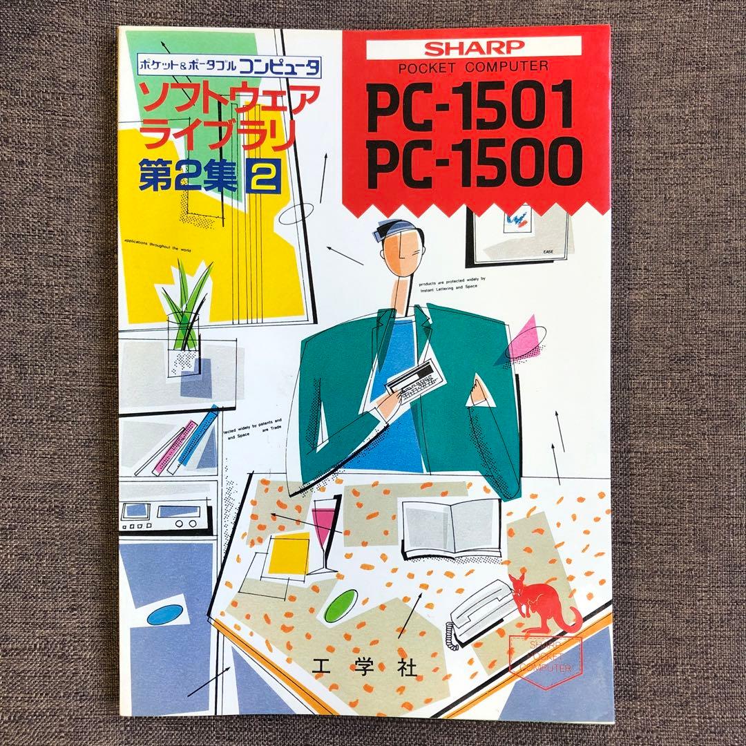 PC-1500／PC-1501 ソフトウェアライブラリ2集 希少美本