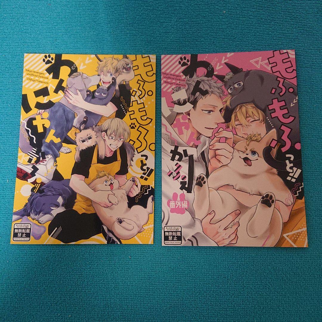 東京リベンジャーズ　同人誌　『もふもふっと！わんにゃんかふぇ』