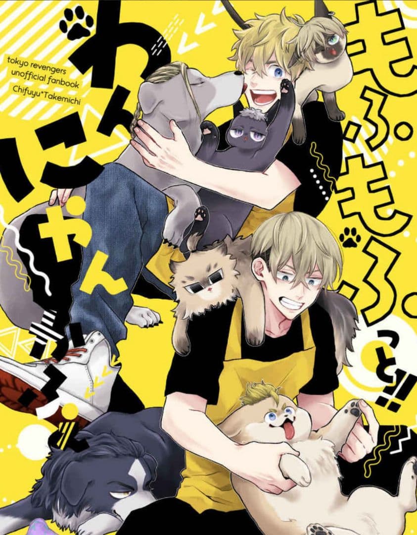 東京リベンジャーズ　同人誌　『もふもふっと！わんにゃんかふぇ』