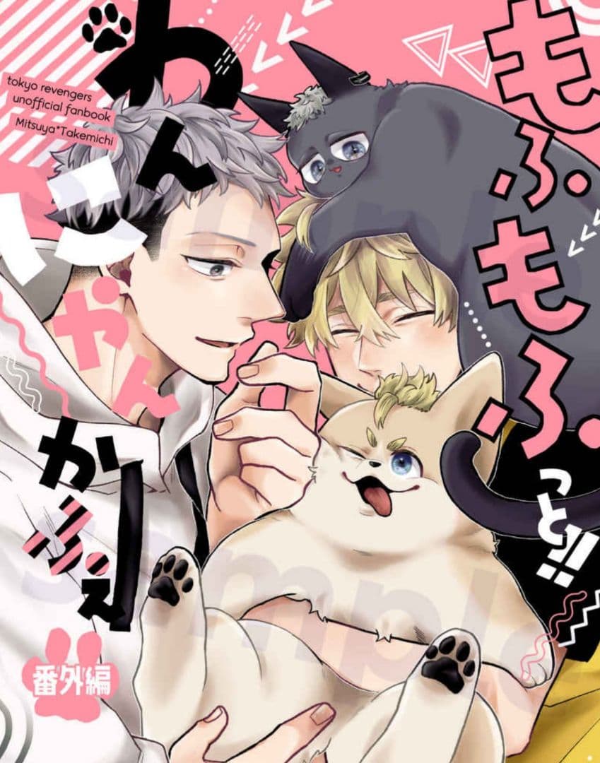 東京リベンジャーズ　同人誌　『もふもふっと！わんにゃんかふぇ』
