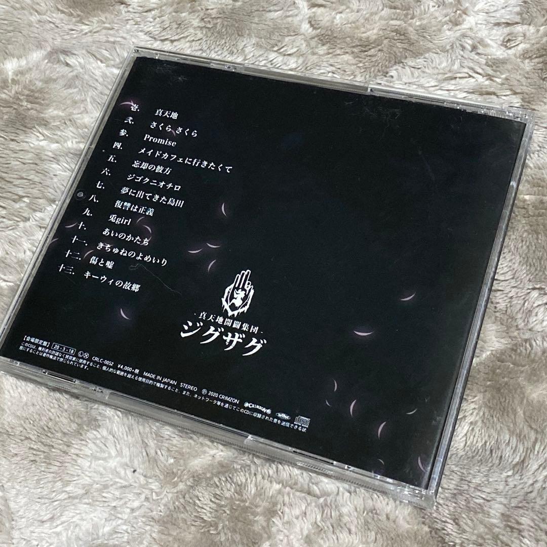 -真天地開闢集団-ジグザグ　真天地　会場限定盤