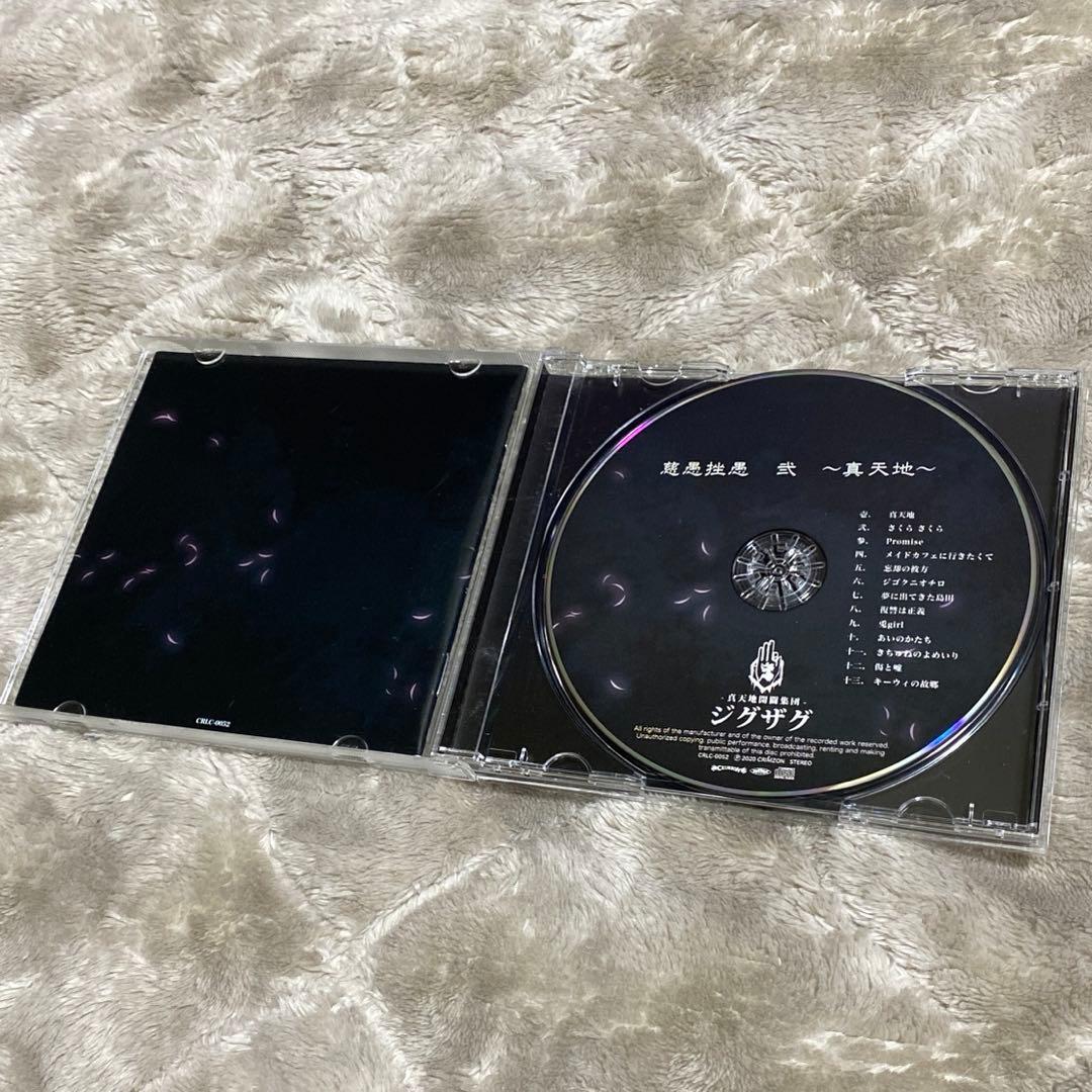 -真天地開闢集団-ジグザグ　真天地　会場限定盤