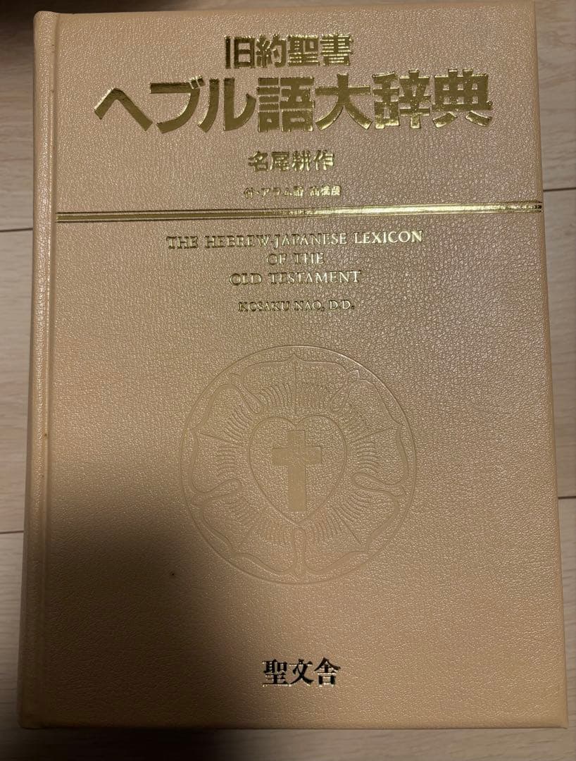 旧約聖書 ヘブル語大辞典 改訂2版