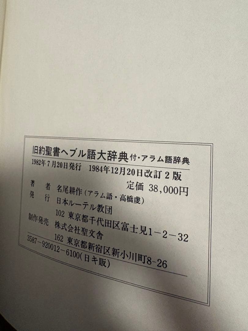 旧約聖書 ヘブル語大辞典 改訂2版