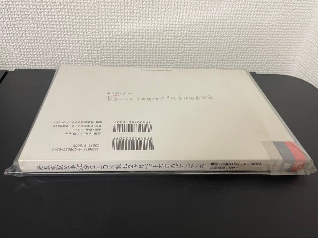 西荻窪駅徒歩20分2LDK敷礼2ヶ月ペット不可 のぱらぱら本 新品 未開封
