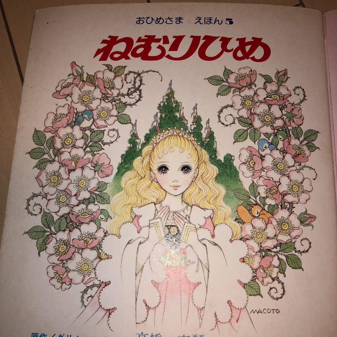 高橋　真琴　おひめさまえほん5