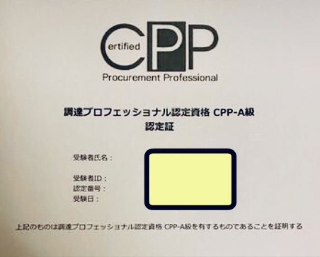 CPP-B 調達プロフェッショナル資格　対策ノート＋問題440問セット
